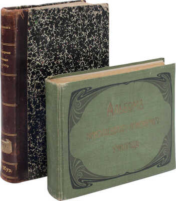 Лот из двух изданий, посвященных Николаевскому инженерному училищу: